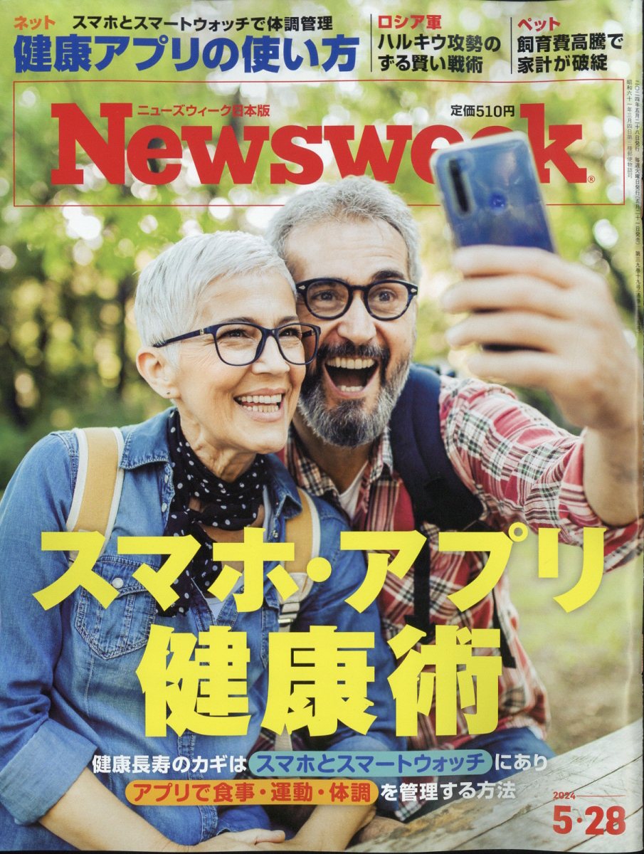 Newsweek (ニューズウィーク日本版) 2024年 5/28号 [雑誌]