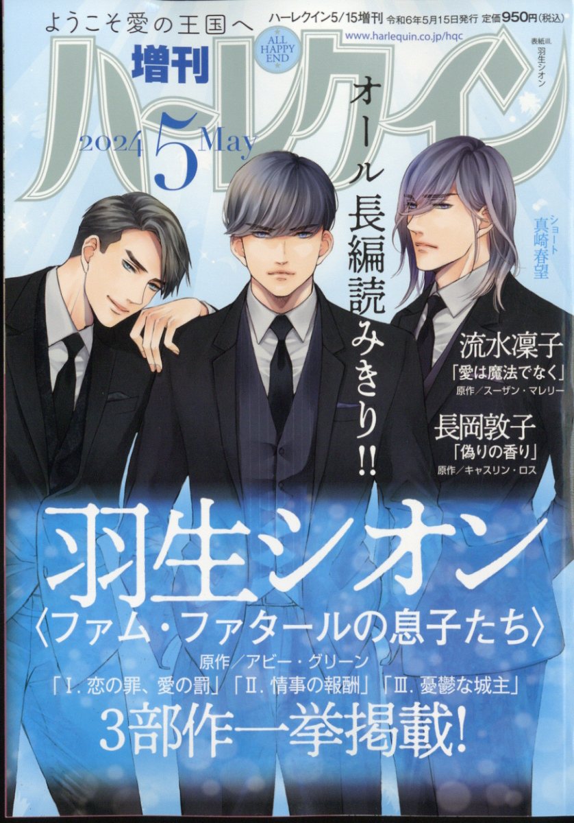 増刊ハーレクイン 5号 2024年 5/15号 [雑誌]