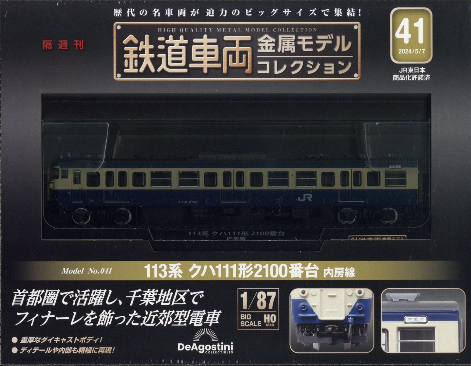 隔週刊 鉄道車両金属モデルコレクション 2024年 5/7号 [雑誌]