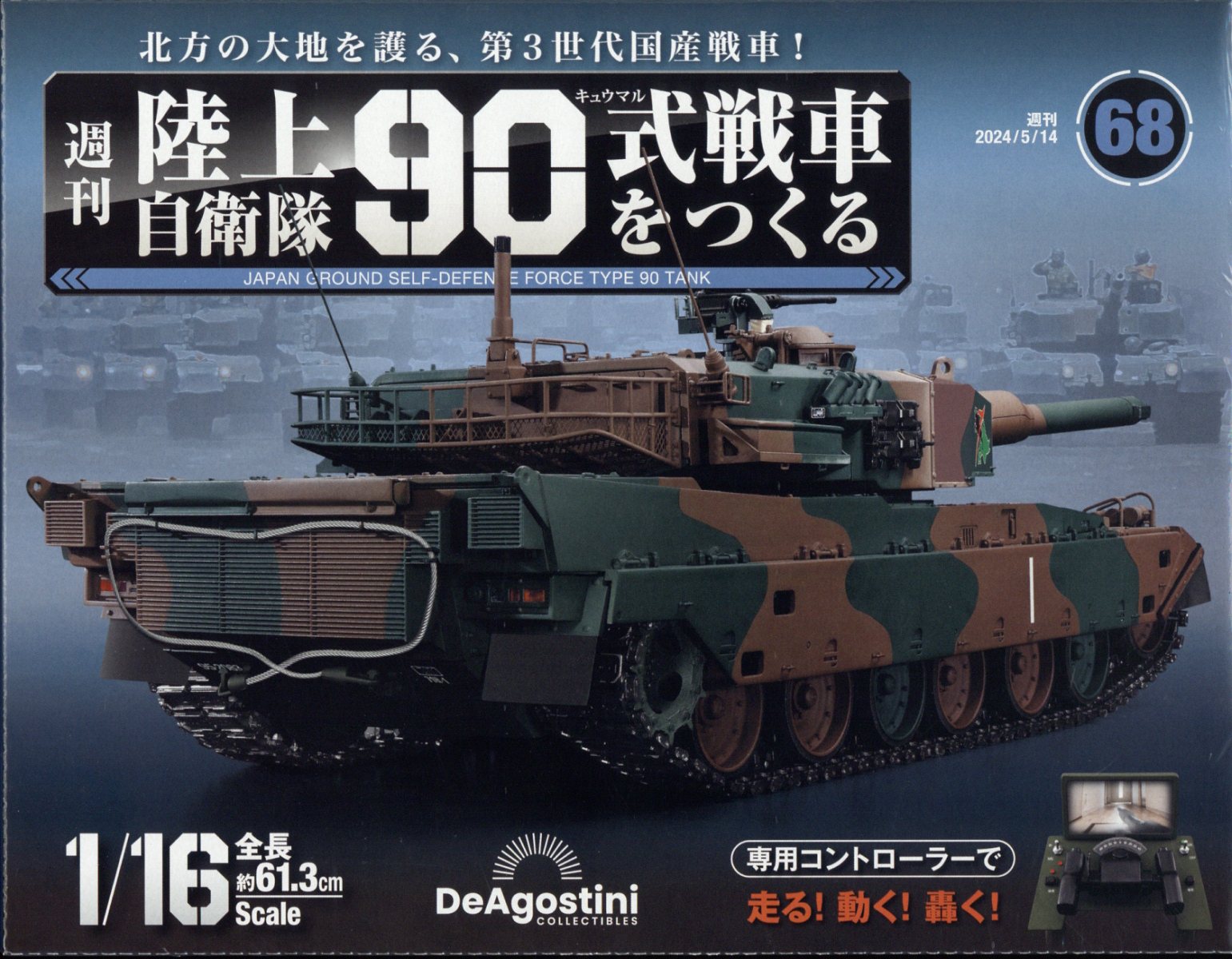 週刊 陸上自衛隊90式戦車をつくる 2024年 5/14号 [雑誌]