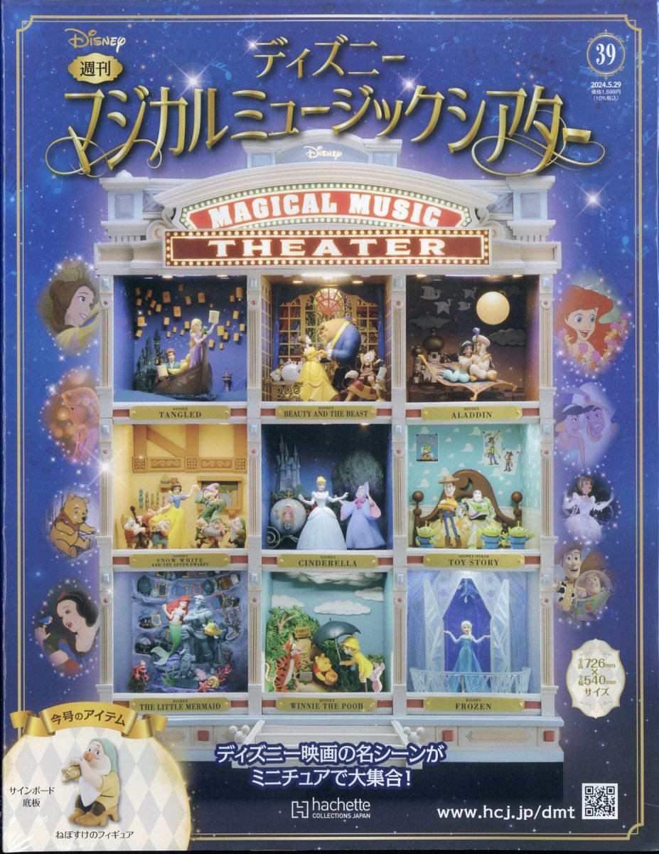 週刊 ディズニーマジカルミュージックシアター 2024年 5/29号 [雑誌]