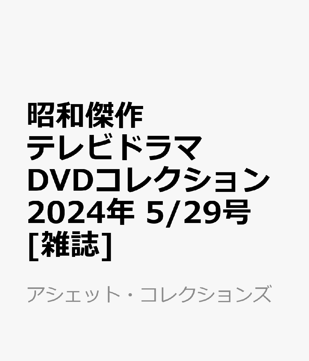 昭和傑作テレビドラマDVDコレクション 2024年 5/29号 [雑誌]