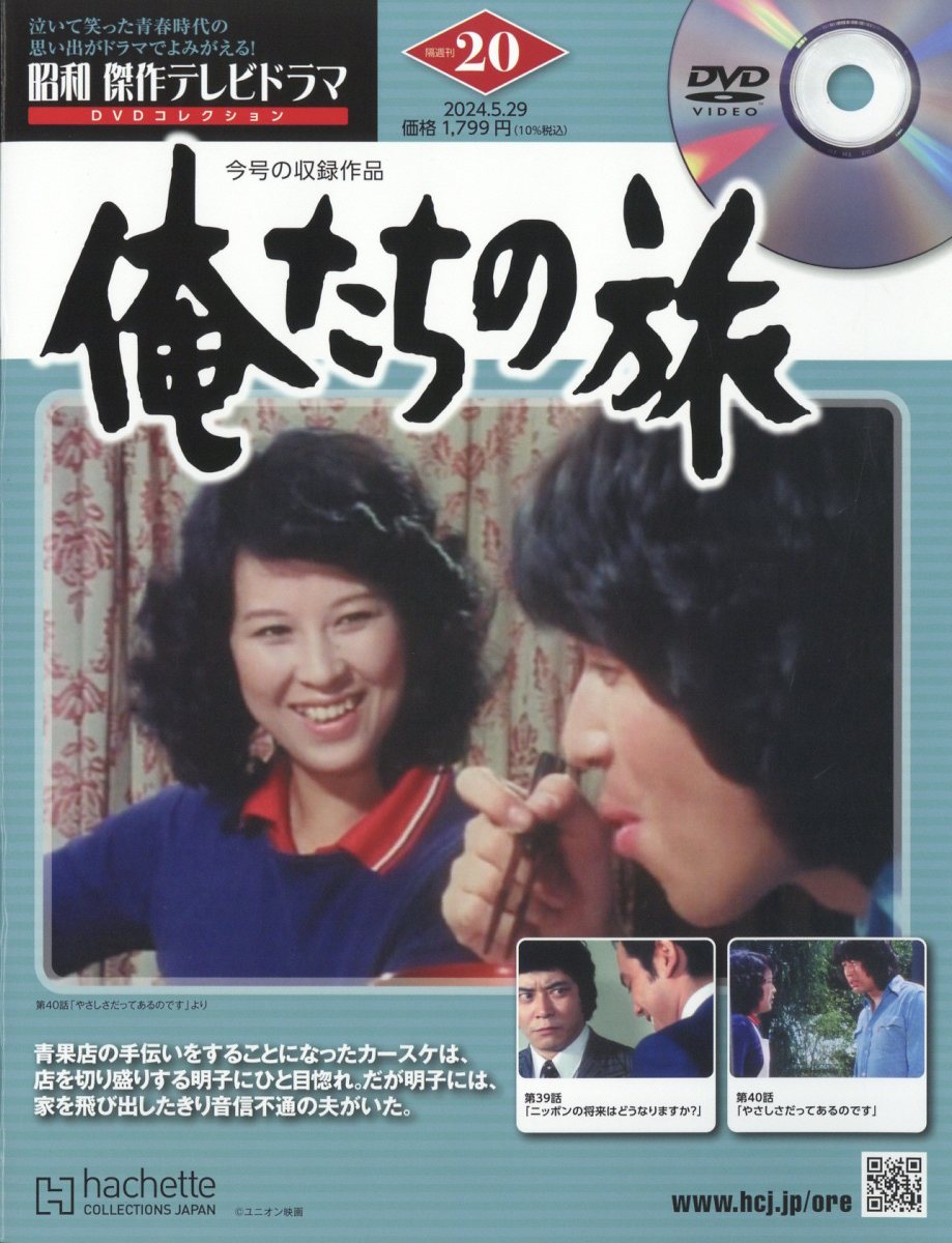 昭和傑作テレビドラマDVDコレクション 2024年 5/29号 [雑誌]