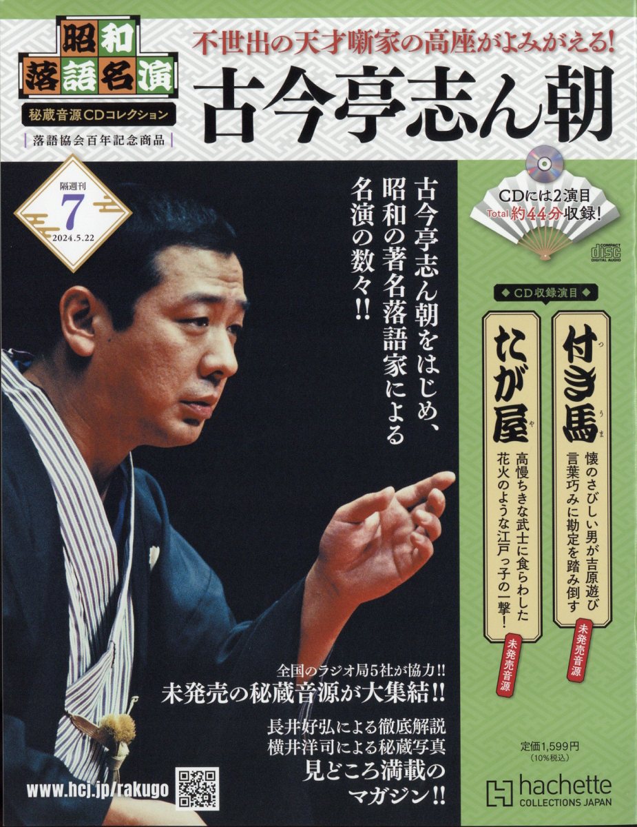 隔週刊 昭和落語名演 秘蔵音源CDコレクション 2024年 5/22号 [雑誌]