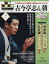 隔週刊 昭和落語名演 秘蔵音源CDコレクション 2024年 5/22号 [雑誌]