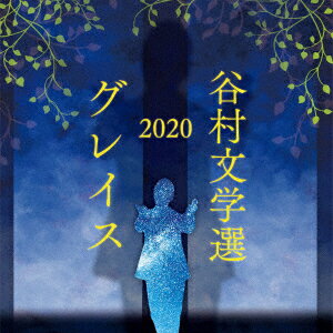 谷村文学選2020 ～グレイス～ [ 谷村新司 ]