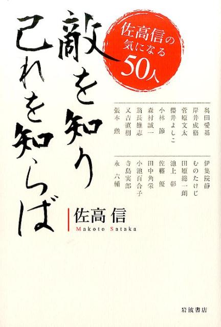 敵を知り己れを知らば