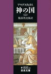 神の国　2（聖アウグスティヌス） （岩波文庫　青805-4） [ アウグスティヌス ]