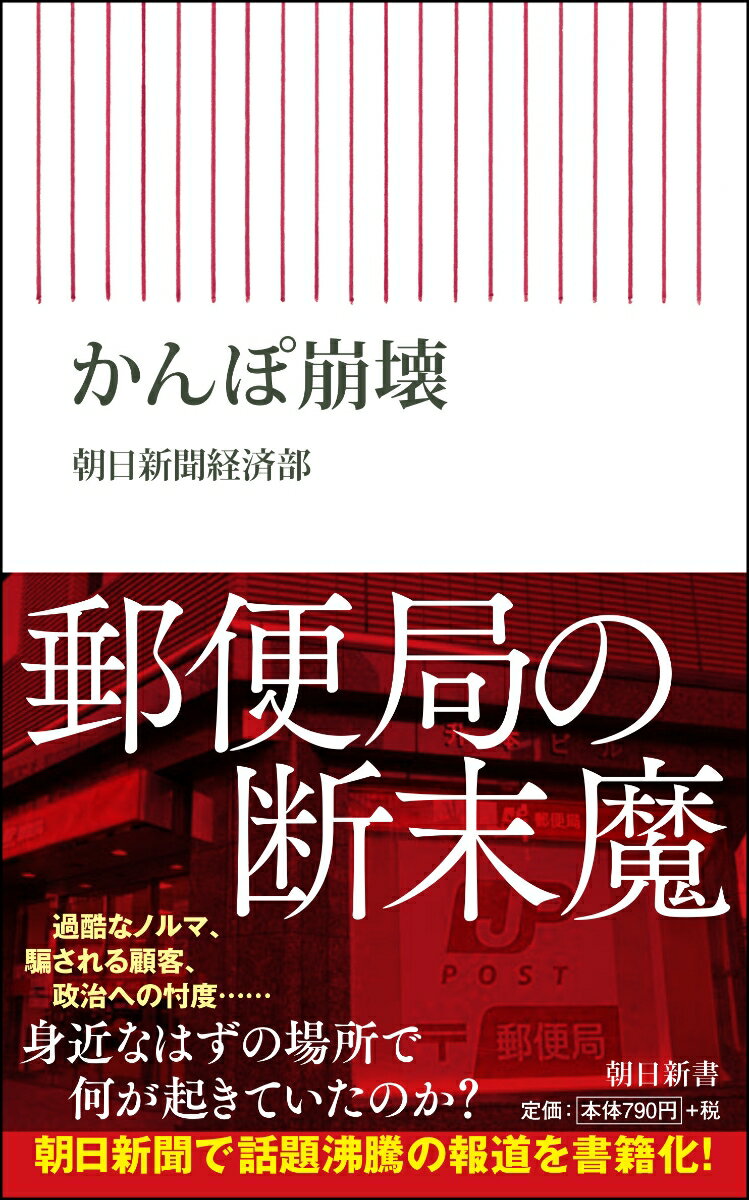 起こるべくして起きた「かんぽ問題」。郵便局の深すぎる病巣にメスを入れる！収束の見えない「かんぽ不適切販売」。顧客は“ゆるキャラ”“半ボケ”呼ばわりされ、局員は地獄のノルマと研修に追い詰められていた。日本郵政はＮＨＫに抗議を繰り返すなどして、問題は政治や報道のあり方にも飛び火している。なぜこのようなことになったのか。半年以上にわたる現場取材の集大成をお届けする。