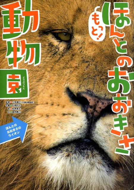 もっと！ほんとのおおきさ動物園 [ 松橋利光 ]