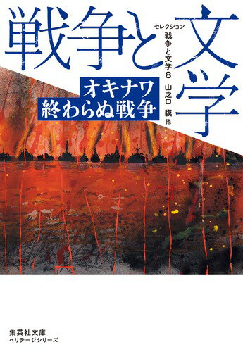 セレクション戦争と文学 8 オキナワ 終わらぬ戦争