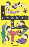 小説おそ松さん 後松 ストラップ付き限定版