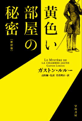 黄色い部屋の秘密〔新訳版〕 （ハヤカワ・ミステリ文庫） [ ガストン・ルルー ]