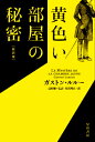 黄色い部屋の秘密〔新訳版〕 （ハヤカワ ミステリ文庫） ガストン ルルー