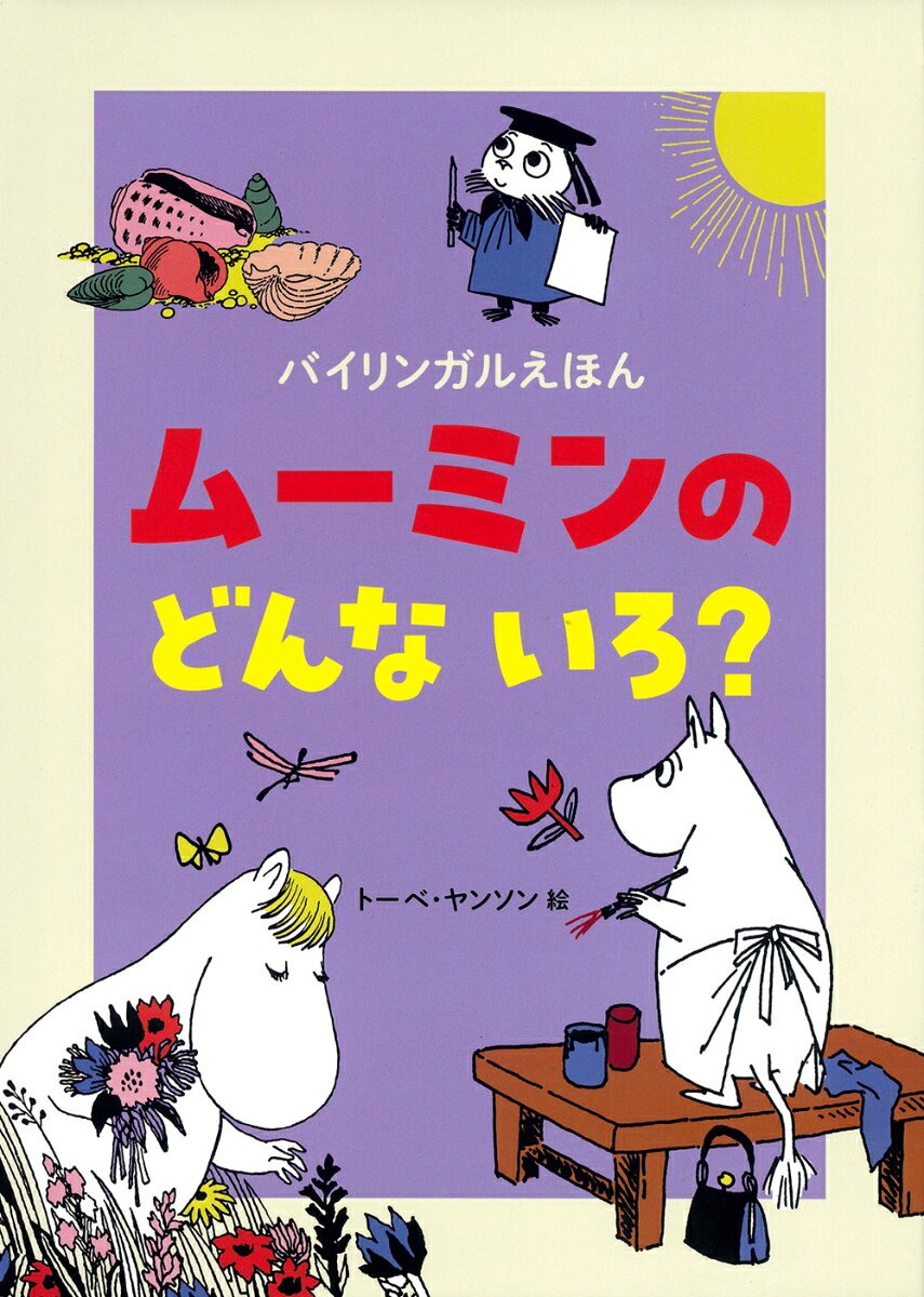 ムーミンのどんないろ?