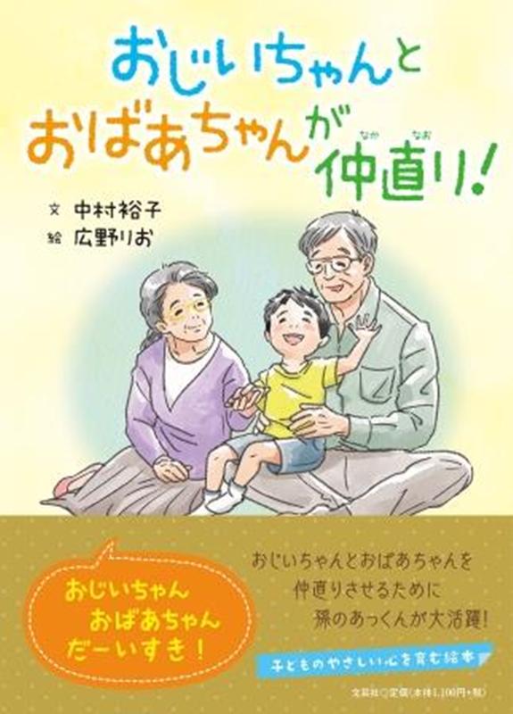 おじいちゃんとおばあちゃんが仲直り！