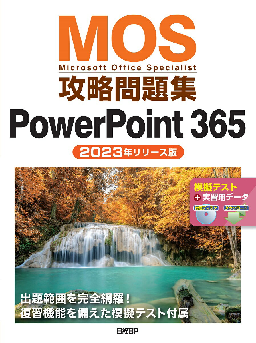 MOS攻略問題集PowerPoint 365（2023年リリース版）