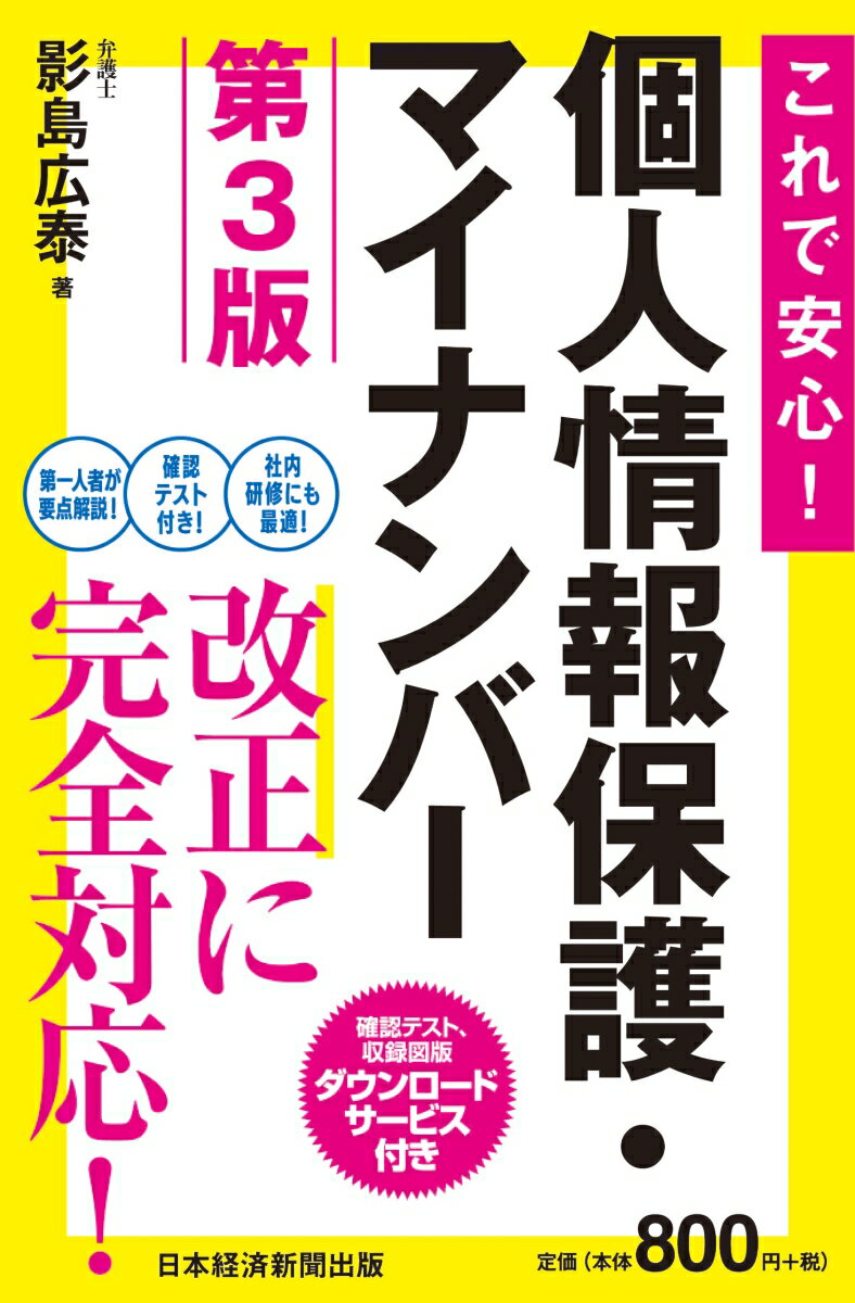 これで安心！ 個人情報保護・マイナンバー 第3版