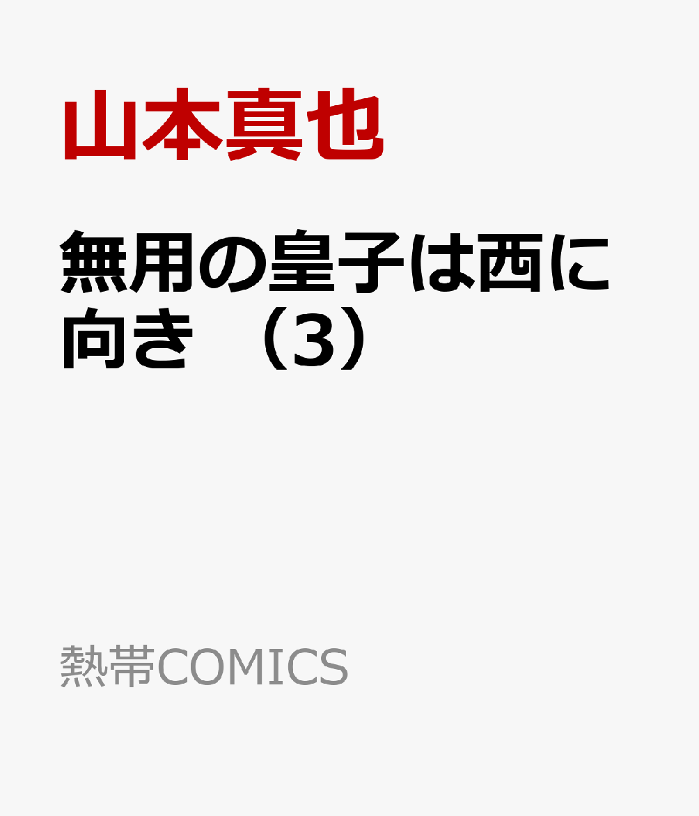無用の皇子は西に向き　（3）