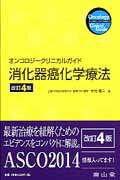 消化器癌化学療法改訂4版