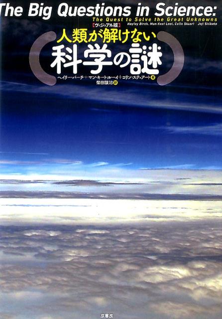 人類が解けない科学の謎 ヴィジュアル版 