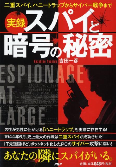 ［実録］スパイと暗号の秘密
