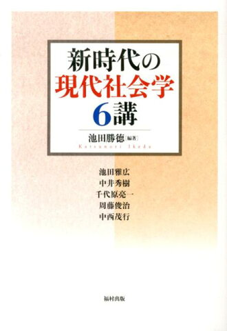 新時代の現代社会学6講 [ 池田勝徳 ]