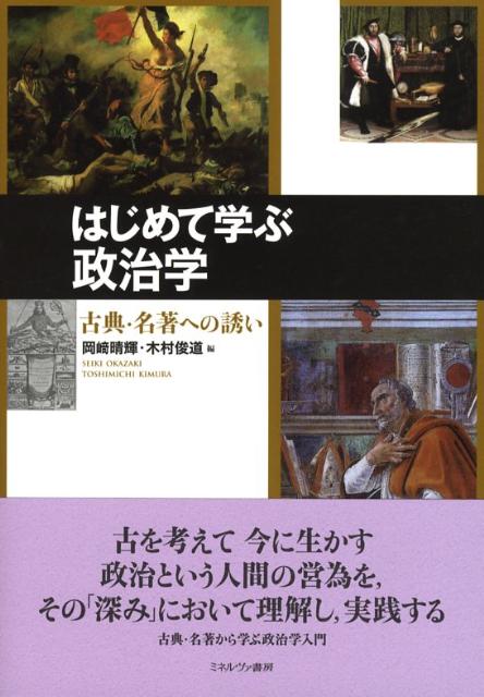 はじめて学ぶ政治学