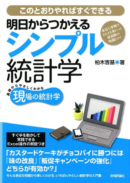 「カスタードケーキがチョコパイに勝つには『味の改良』『販促キャンペーンの強化』どちらが有効か？」そんな身近な問題から楽しくわかる、いちばんやさしい統計学の入門書。すぐ手を動かして実践できるＥｘｃｅｌ操作の解説つき。