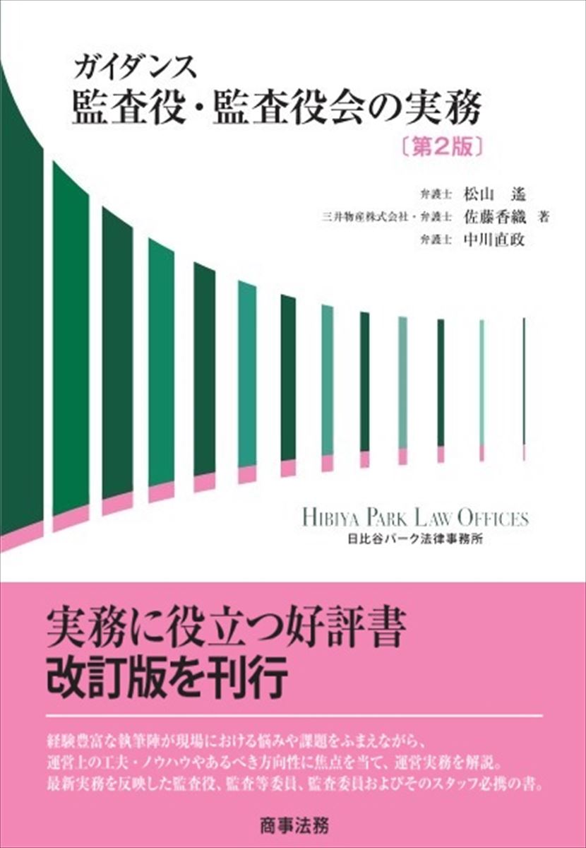 ガイダンス 監査役・監査役会の実務〔第2版〕