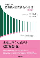 ガイダンス 監査役・監査役会の実務〔第2版〕