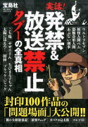 実話！「発禁＆放送禁止」