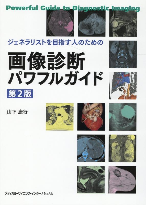 ジェネラリストを目指す人のための画像診断パワフルガイド