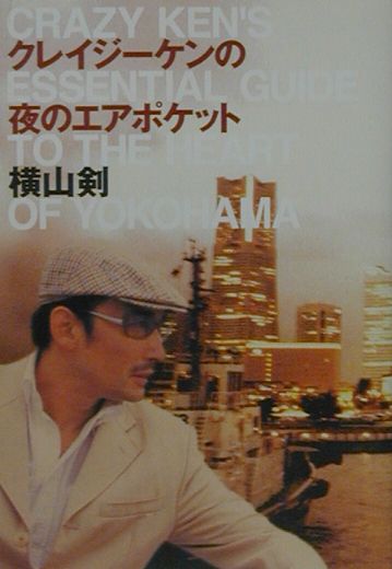 クレイジーケンの夜のエアポケット