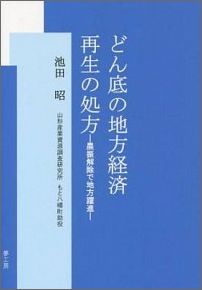 どん底の地方経済再生の処方