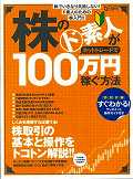 株のド素人がネットトレードで100万円稼ぐ方法