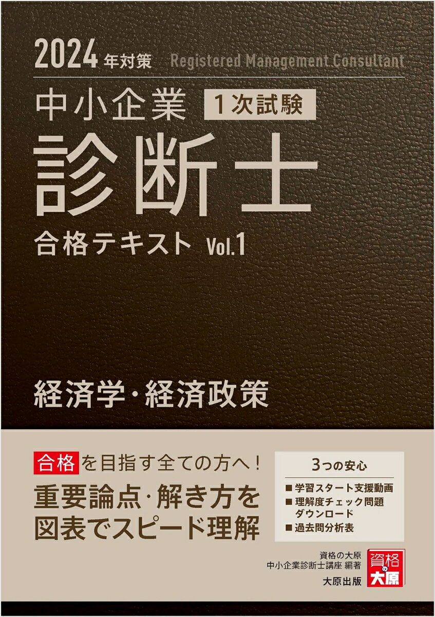 中小企業診断士1次試験合格テキスト（1　2024年対策） 経済学・経済政策 [ 資格の大原中小企業診断士講座 ]