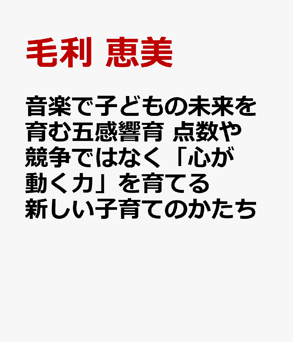 音楽で子どもの未来を育む五感響育 点数や競争ではなく「心が動く力」を育てる新しい子育てのかたち