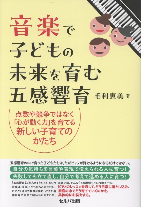 音楽で子どもの未来を育む五感響育 点数や競争ではなく「心が動く力」を育てる新しい子育てのかたち