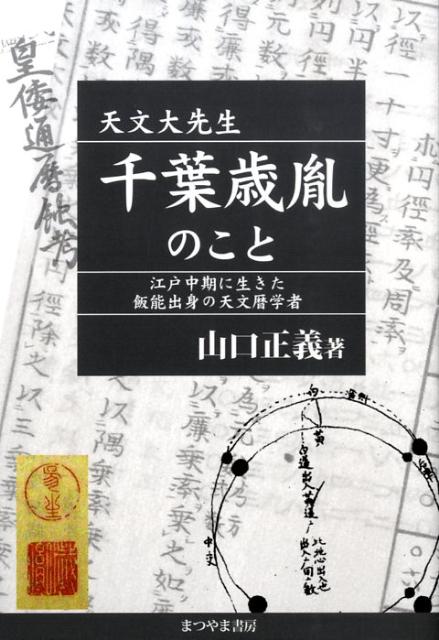 天文大先生千葉歳胤のこと