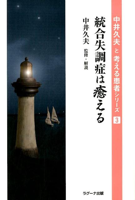 統合失調症は癒える