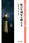 統合失調症は癒える （中井久夫と考える患者シリーズ） [ 中井久夫 ]