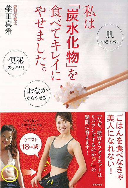 【バーゲン本】私は炭水化物を食べてキレイにやせました。