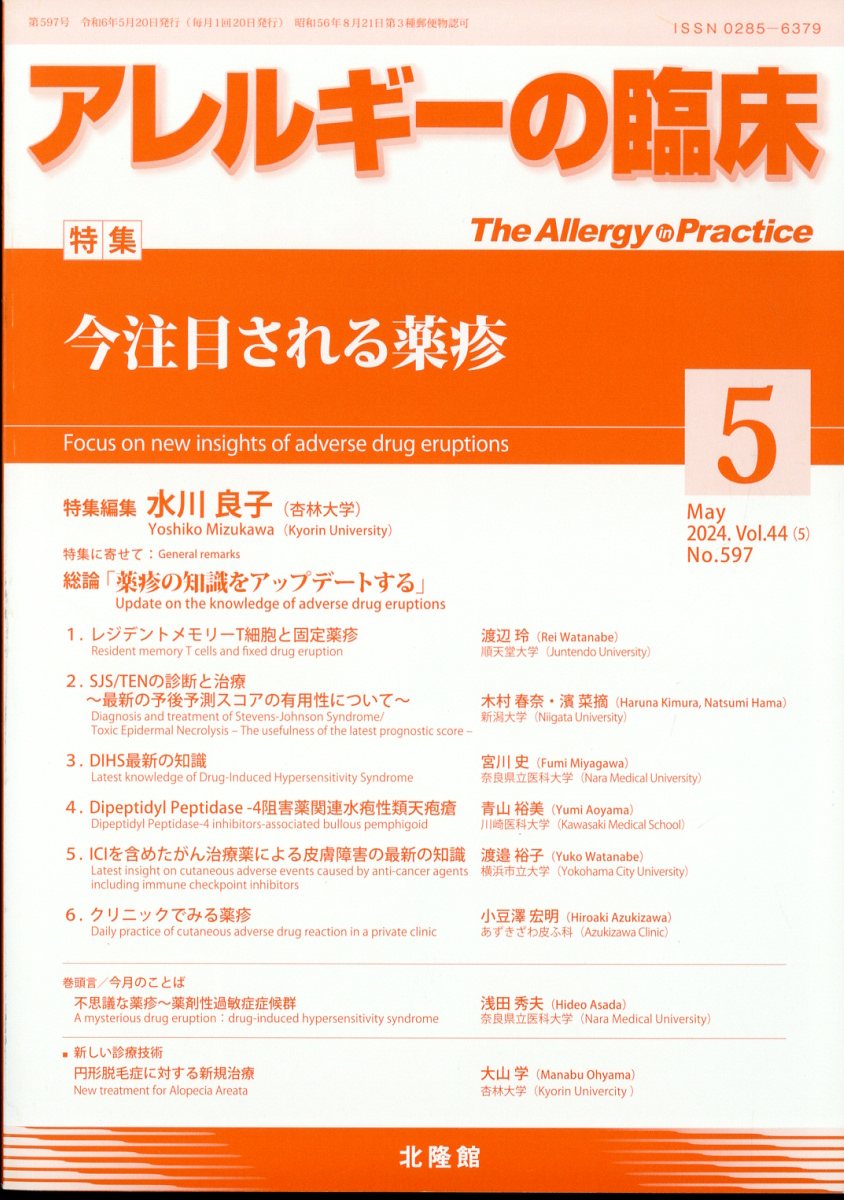 アレルギーの臨床 2024年 5月号 [雑誌]