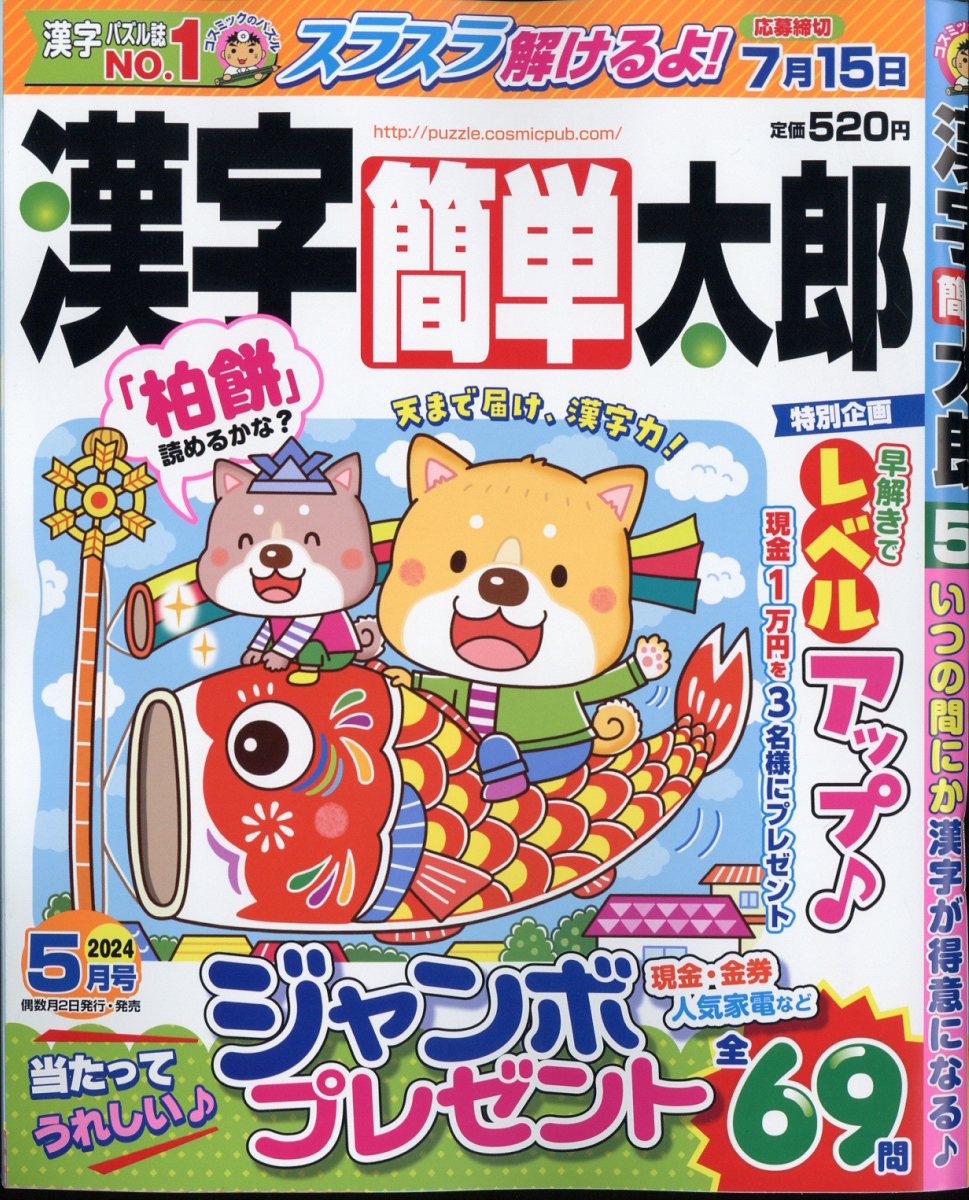 漢字簡単太郎 2024年 5月号 [雑誌]