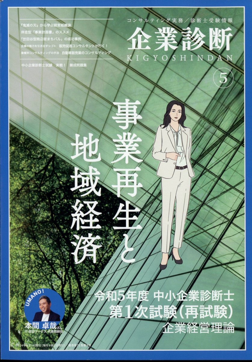 企業診断 2024年 5月号 [雑誌]