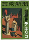 芸術新潮 2024年 5月号 雑誌