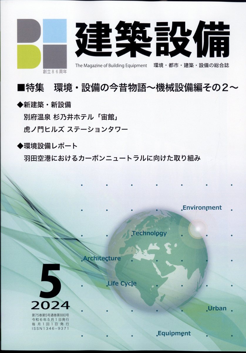 月刊 BE建築設備 2024年 5月号 [雑誌]