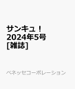 サンキュ！　2024年5号 [雑誌]