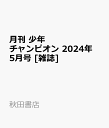 月刊 少年チャンピオン 2024年 5月号 [雑誌]